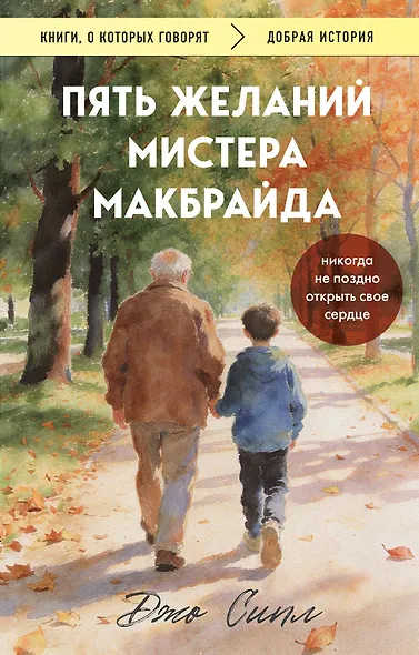 Пять желаний мистера Макбрайда. Книга 1 (покет) - фото 1