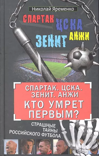 "Спартак". ЦСКА. "Зенит". "Анжи". Кто умрет первым? Страшные тайны российского футбола - фото 1