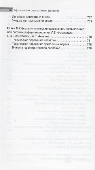 Офтальмология. Фармакотерапия без ошибок - фото 6