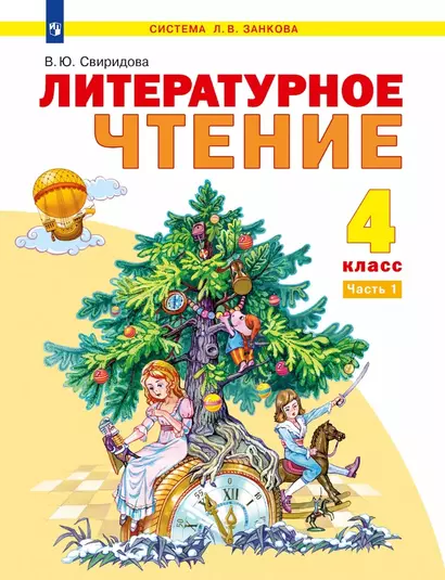 Литературное чтение: 4-й класс: учебник: в 2-х частях. Часть 1 - фото 1