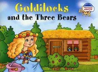 Златовласка и три медведя. Goldilocks and the Three Bears. (адаптация текста на английском языке) - фото 1