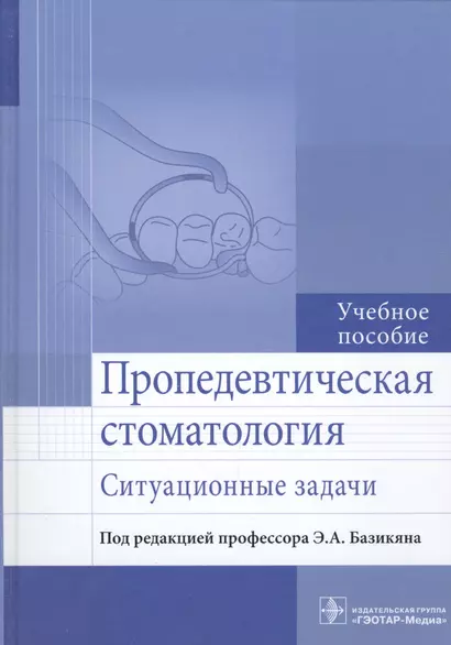 Пропедевтическая стоматология. Ситуационные задачи - фото 1