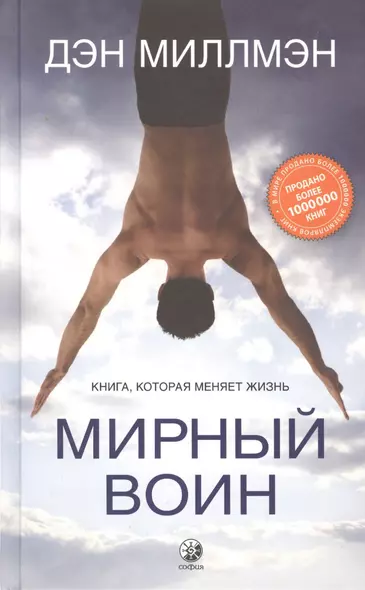 Мирный воин. Книга, которая меняет жизнь - фото 1