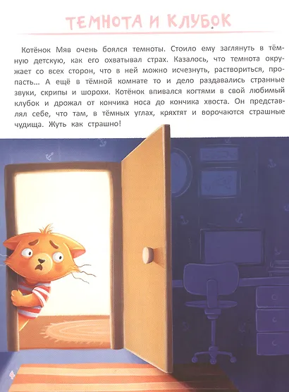 Я не боюсь. Терапевтические сказки с комментариями психолога - фото 4
