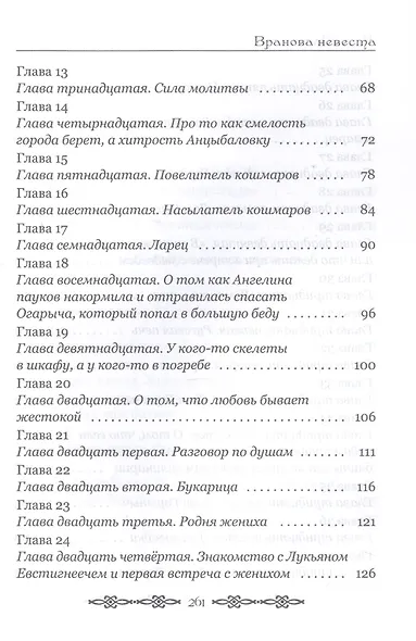 Вранова невеста - фото 4