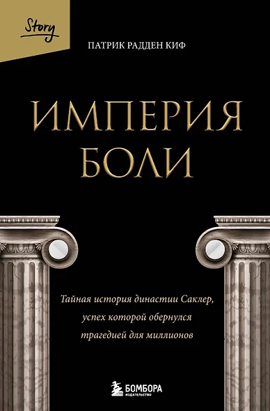 Империя боли. Тайная история династии Саклер, успех которой обернулся трагедией для миллионов - фото 1