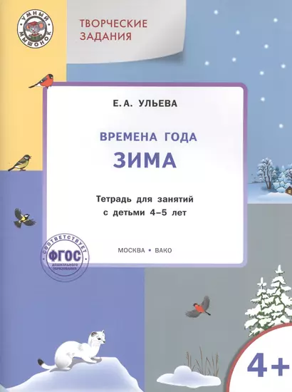 Твор. зад. Времена года Зима (4+) Тетр. для зан. с детьми 4-5 л. (мУмМыш) Ульева (ФГОС) (+2 изд) - фото 1