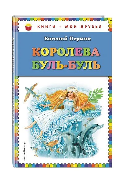 Королева Буль-Буль (ил. М. Белоусовой) - фото 3