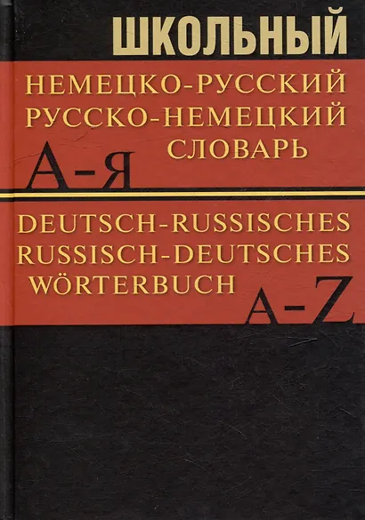 Школьный немецко-русский. Русско-немецкий словарь. 15000 слов - фото 1