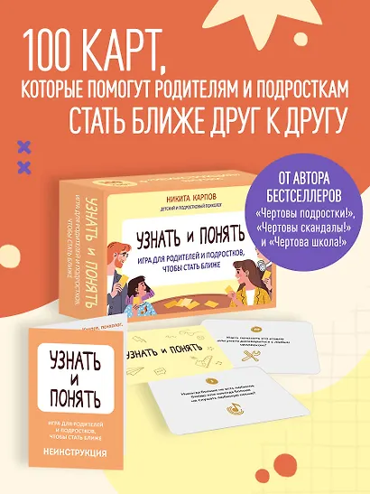 Узнать и понять. Игра для родителей и подростков, чтобы стать ближе - фото 4