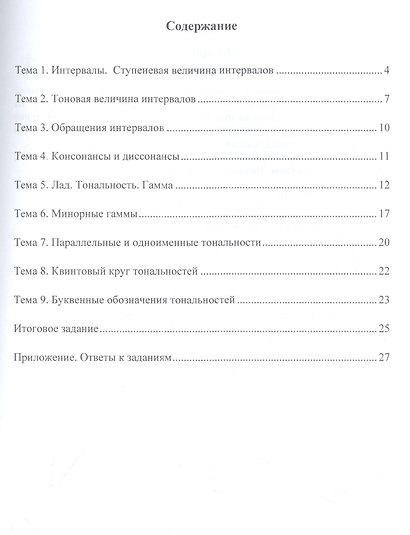 Учимся петь на клиросе. Рабочая тетрадь 2. Готовимся задавать тональности к обиходным песнопениям. (двухголосная музыкальная грамота) - фото 2
