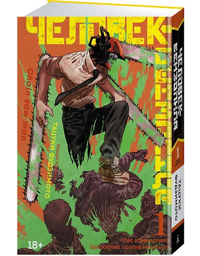 Человек-бензопила. Том 1 - Пёс и бензопила. Бензопила против нетопыря. (Chainsaw Man). Манга - фото 3