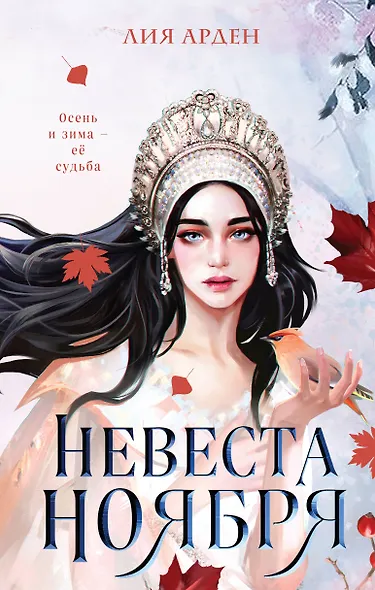 Невеста Ноября - фото 1