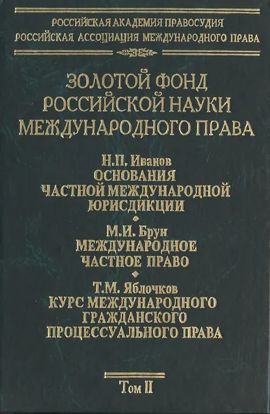 Золотой фонд российской науки международного права. Т. 2.  В 3-х т. - фото 1