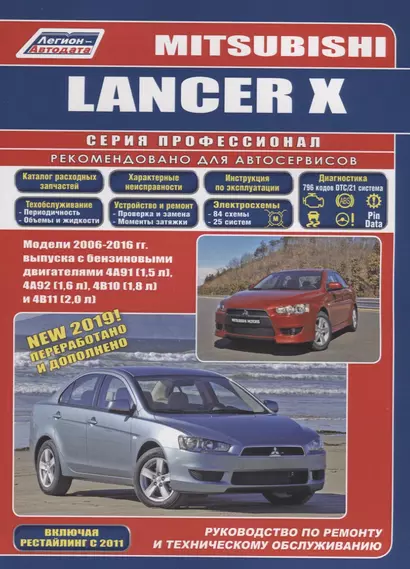 Mitsubishi Lancer X. Модели 2006-2016 гг. выпуска с бензиновыми двигателями 4А91 (1,5 л.), 4А92 (1,6 л.), 4В10 (1,8 л.) и 4В11 (2,0 л.). Руководство по ременту и техническому обслуживанию - фото 1