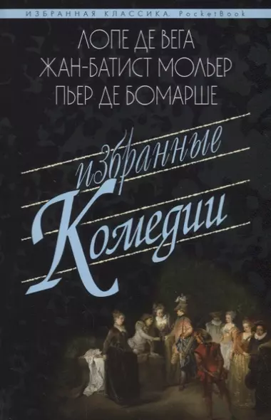 Избранные комедии.Учитель танцев.Тартюф.Дон Жуан.Севильский ц - фото 1