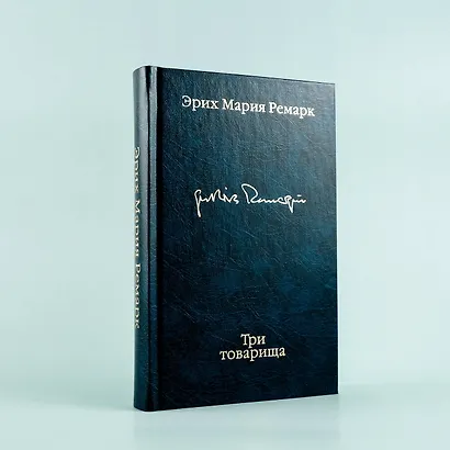 Три товарища - фото 8