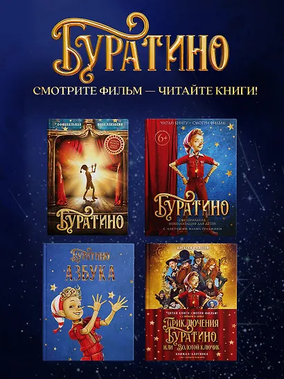 Золотой ключик, или Приключения Буратино (кинообложка) - фото 7