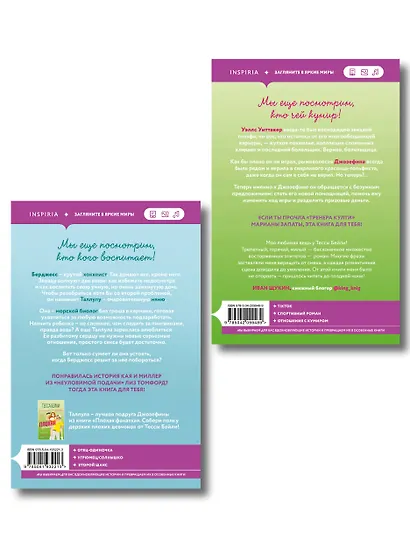 Комплект из 2-х книг Тессы Бейли: (Плохая фанатка + Плохая няня) - фото 2