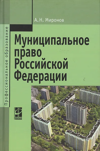 Муниципальное право РФ Уч. пос. (2,3 изд) (ПО) Миронов - фото 1