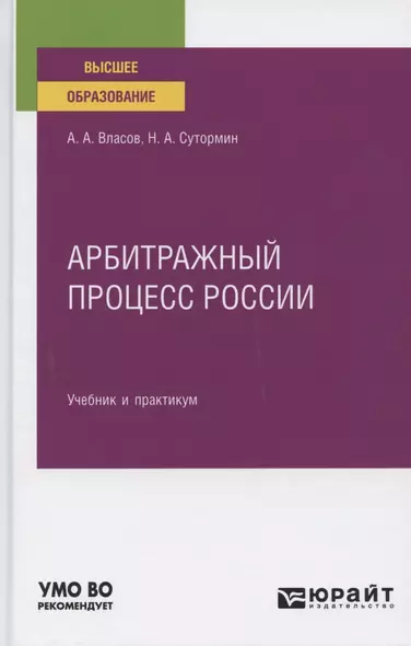 Арбитражный процесс России. Учебник и практикум для вузов - фото 1