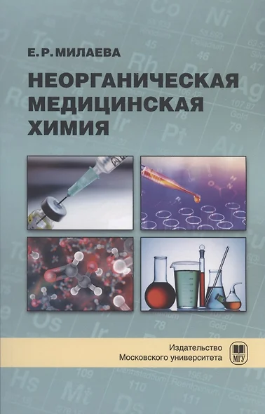 Неорганическая медицинская химия : учебное пособие - фото 1