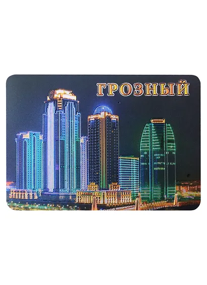 Магнит Грозный Ночной вид Грозный-сити вин.фольга - фото 1