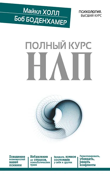 Полный курс НЛП - фото 1