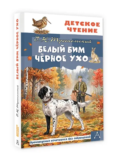 Белый Бим Чёрное ухо - фото 3