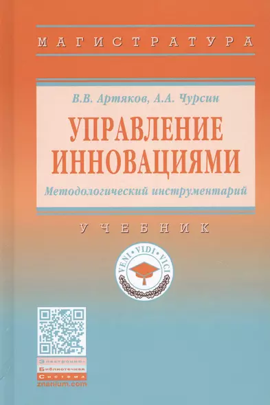 Управление инновациями. Методологический инструментарий. Учебник - фото 1