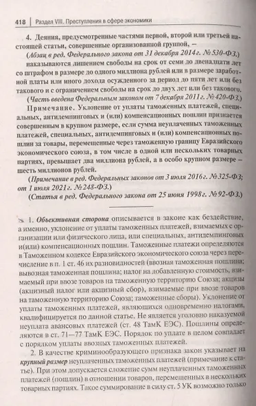 Уголовный кодекс Российской Федерации. Постатейный комментарий - фото 8