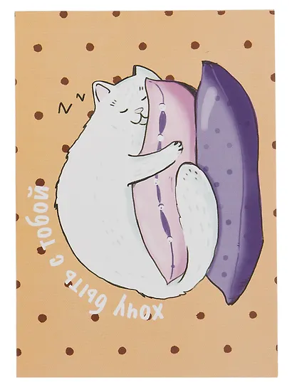 Открытка двойная "Коты. Хочу быть с тобой" - фото 1