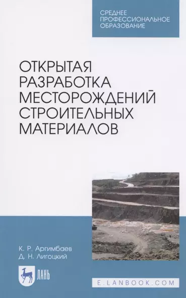 Открытая разработка месторождений строительных материалов. Учебное пособие для СПО - фото 1