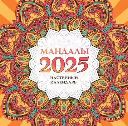 Мандалы. Настенный календарь на 2025 год - фото 1