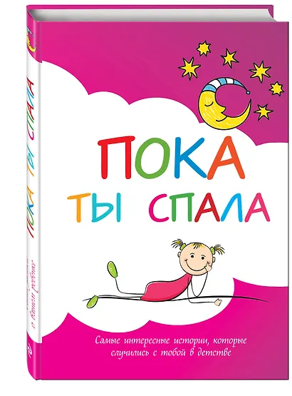 Пока ты спала. Альбом для записей. Самые интересные истории, которые случились с тобой в детстве - фото 2