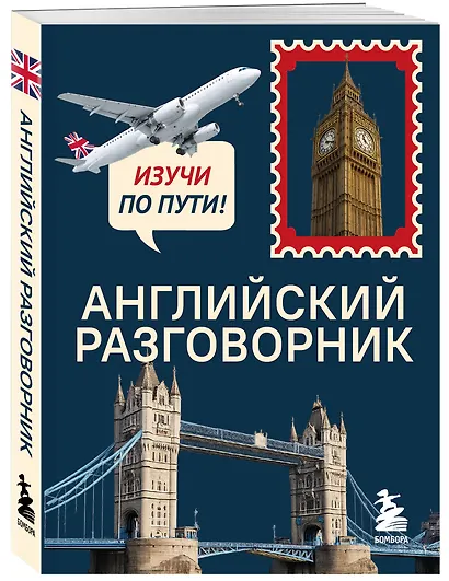 Английский разговорник. Изучи по пути! - фото 3