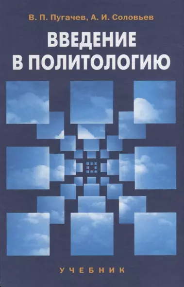 Введение в политологию: учебник для студентов вузов. 4-е изд. - фото 1