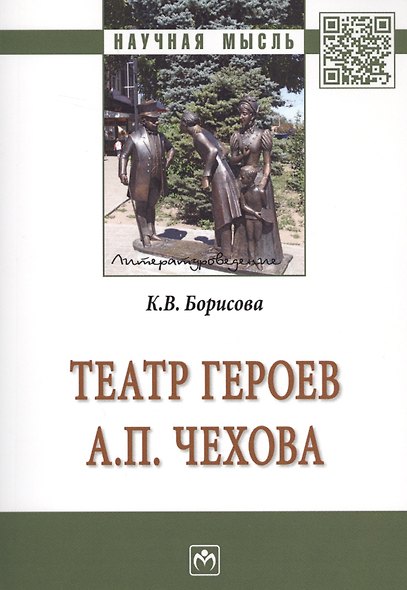 Театр героев А.П.Чехова [Моногр.] - фото 1