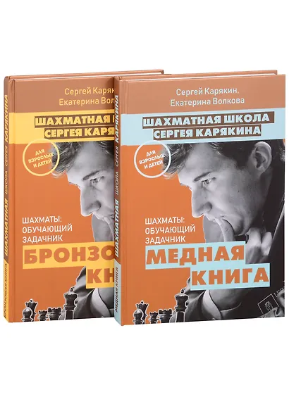 1 000 задач от гроссмейстера. Шахматная школа Сергея Карякина: Бронзовая книга. Медная книга (комплект из 2 книг) - фото 3
