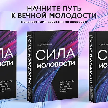 Сила молодости. Как настроить ум и тело на долгую и здоровую жизнь - фото 4