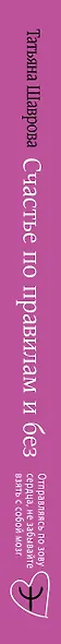 Счастье по правилам и без. Отправляясь по зову сердца, не забывайте взять с собой мозг - фото 10