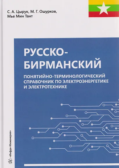 Русско-бирманский понятийно-терминологический справочник по электроэнергетике и электротехнике - фото 1