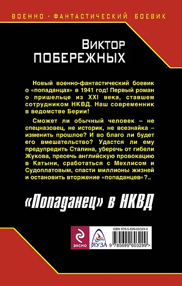 "Попаданец" в НКВД. Горячий июнь 1941-го - фото 2