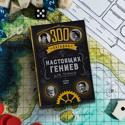 300 загадок настоящих гениев - фото 10