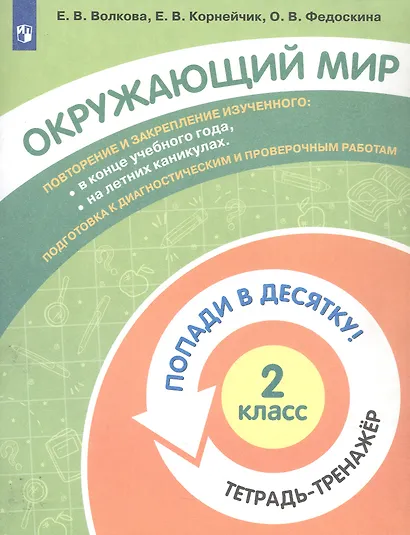 Окружающий мир. 2 класс. Попади в 10! Тетрадь-тренажёр. Учебное пособие для общеобразовательных организаций - фото 3