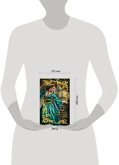 Розамунда, любовница короля : роман - фото 3