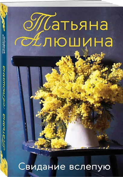 Свидание вслепую - фото 3