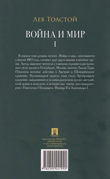 Война и мир. В 4-х томах. Том I - фото 2