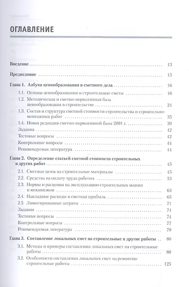 Сметное дело в строительстве. Самоучитель. 3-е изд., переработанное и дополненное - фото 2