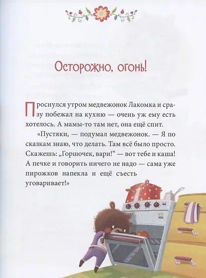 Осторожные сказки. Правила безопасности - фото 5